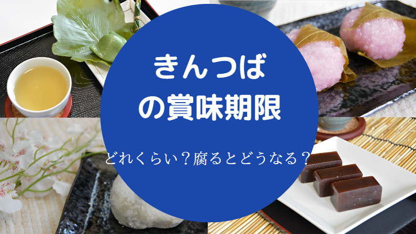 きんつばの賞味期限