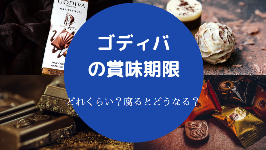 ゴディバの賞味期限
