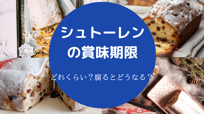 シュトーレンの賞味期限