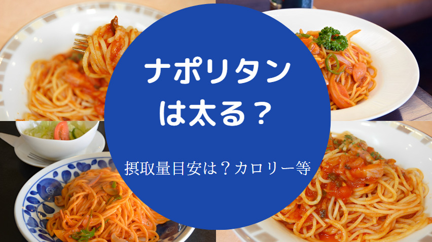 ナポリタンは太る？