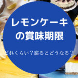 レモンケーキの賞味期限