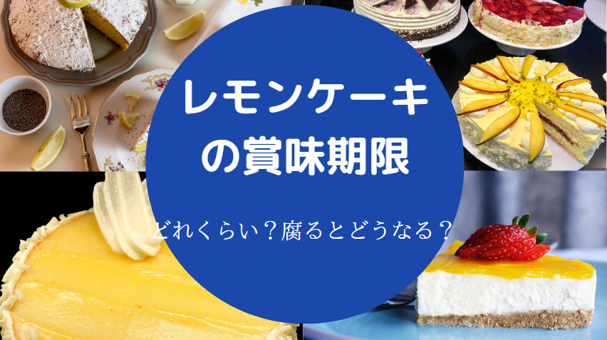 レモンケーキの賞味期限