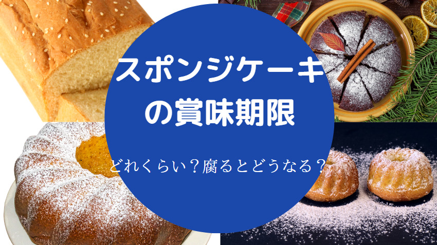 スポンジケーキの賞味期限