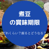 煮豆の賞味期限