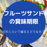 フルーツサンドの賞味期限