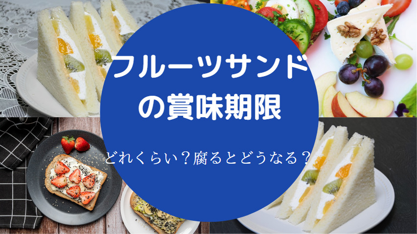 フルーツサンドの賞味期限
