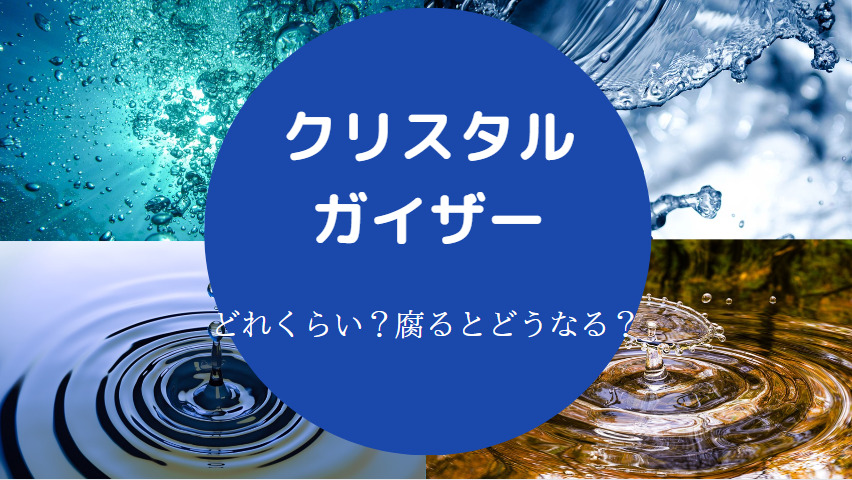 クリスタルガイザーの賞味期限