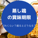 蒸し鶏の賞味期限