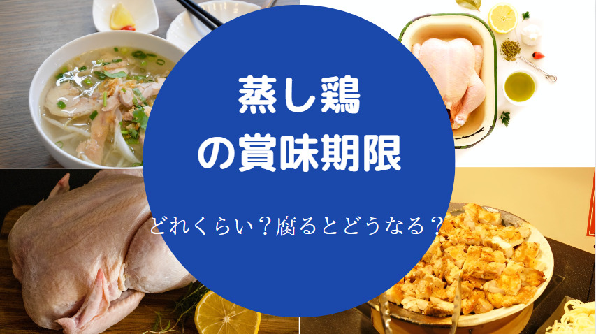 蒸し鶏の賞味期限