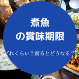 煮魚の賞味期限