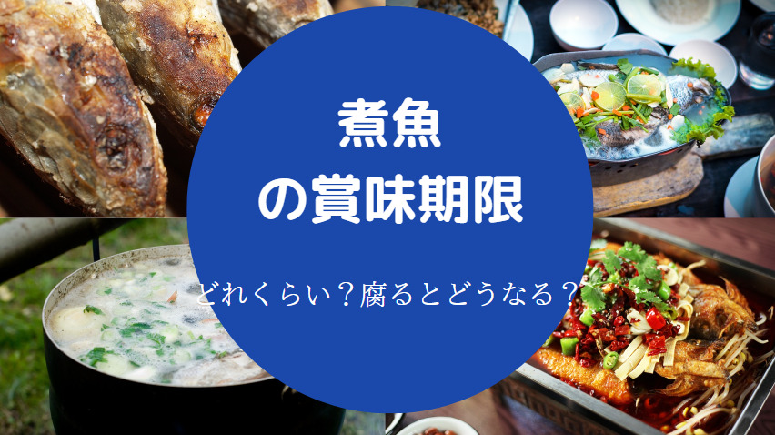 煮魚の賞味期限