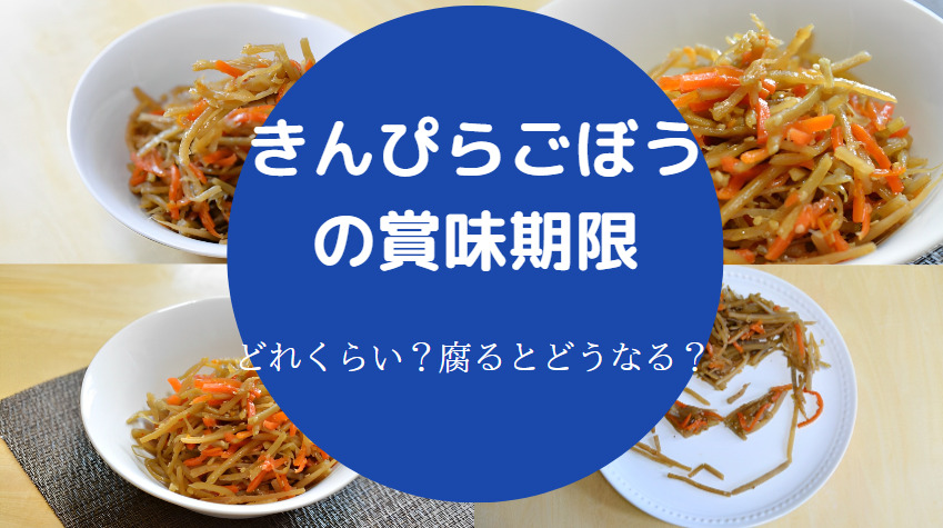 きんぴらごぼうの賞味期限