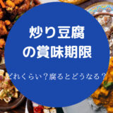 炒り豆腐の賞味期限