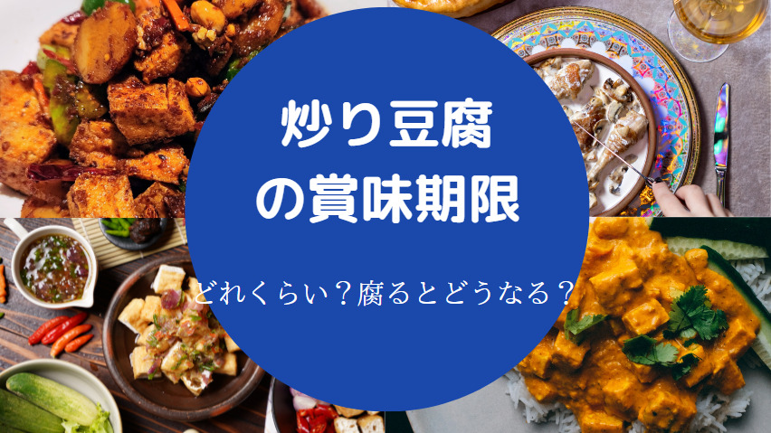炒り豆腐の賞味期限