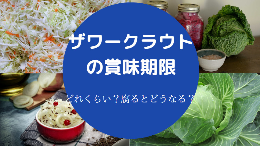 ザワークラウトの賞味期限
