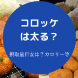 コロッケを食べると太るのか