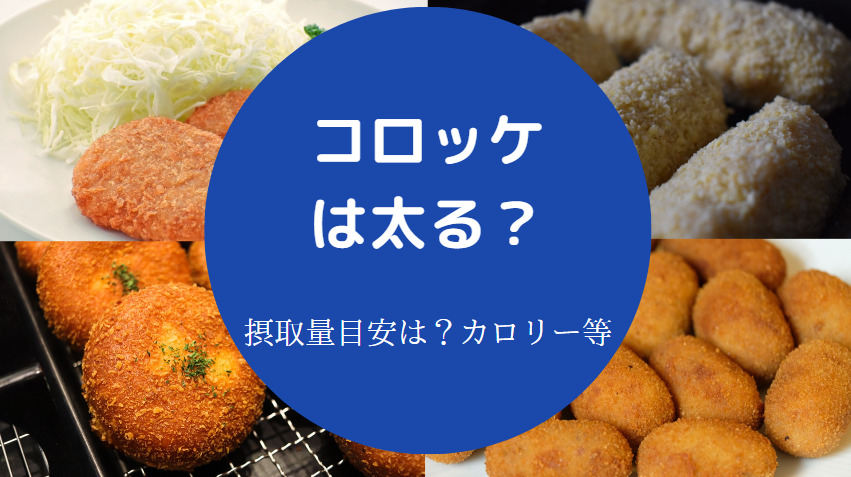 コロッケを食べると太るのか