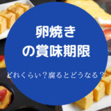 卵焼きの賞味期限