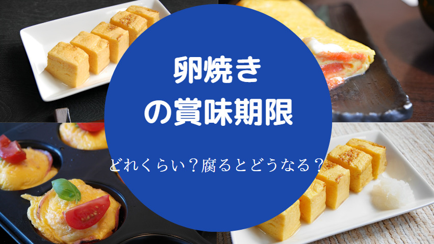 卵焼きの賞味期限