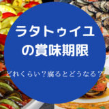 ラタトゥイユの賞味期限