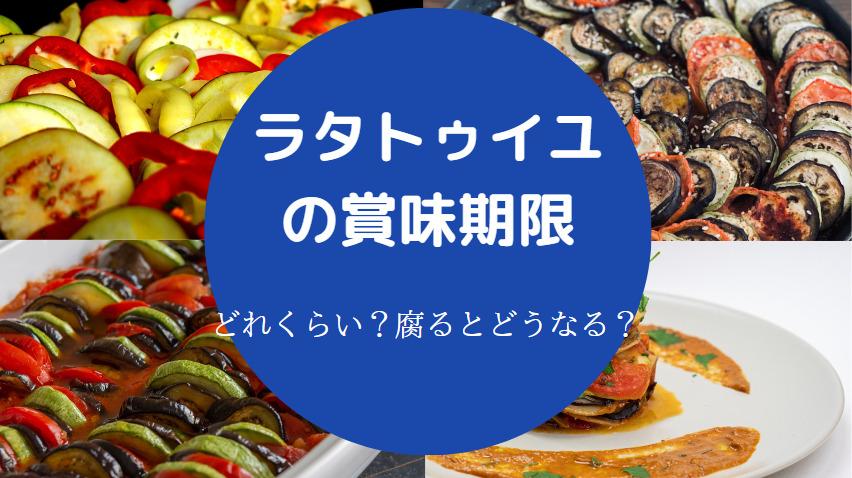 ラタトゥイユの賞味期限