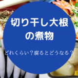 切り干し大根の煮物の日持ち