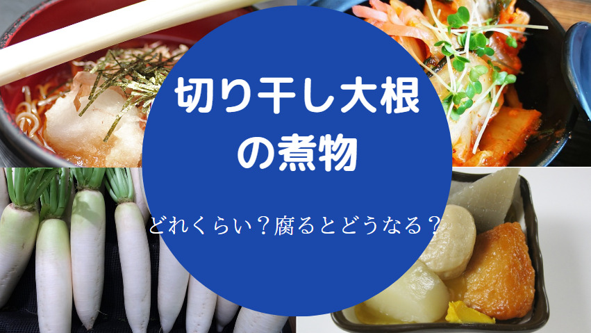 切り干し大根の煮物の日持ち