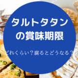 タルトタタンの賞味期限