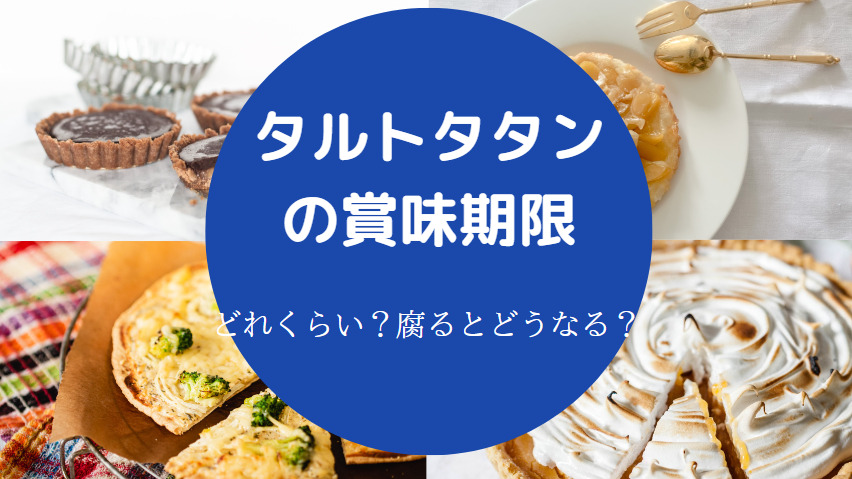 タルトタタンの賞味期限