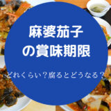 麻婆茄子の賞味期限