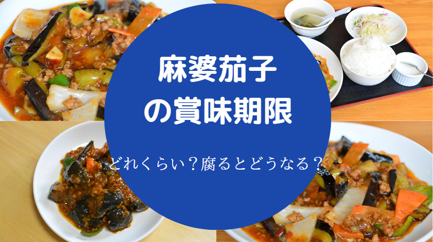 麻婆茄子の賞味期限