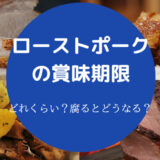 ローストポークの賞味期限