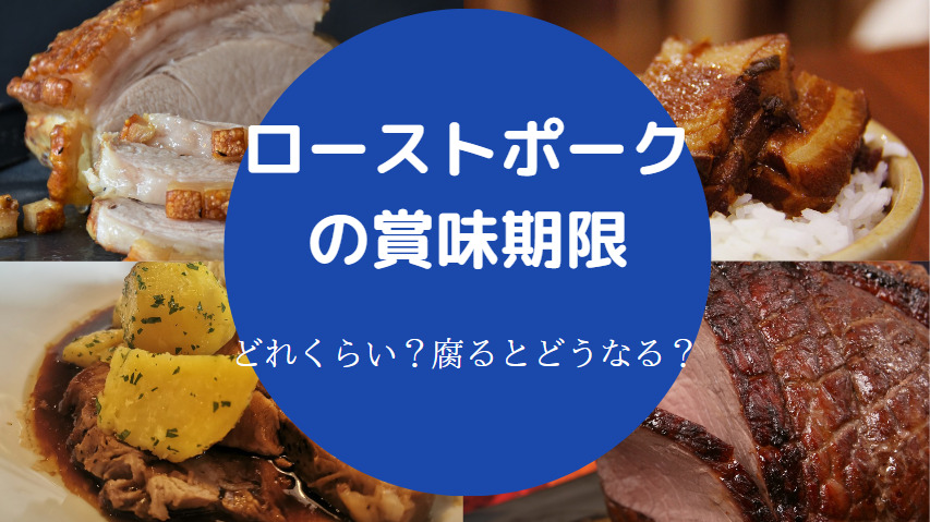 ローストポークの賞味期限