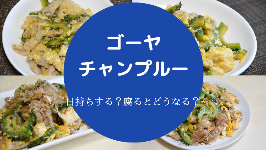 ゴーヤチャンプルーは日持ちする？