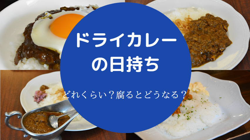 ドライカレーの日持ち