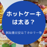 ホットケーキを食べると太るのか