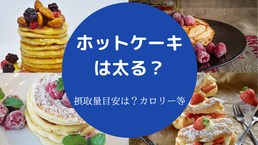 ホットケーキを食べると太るのか