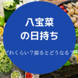 八宝菜の日持ち