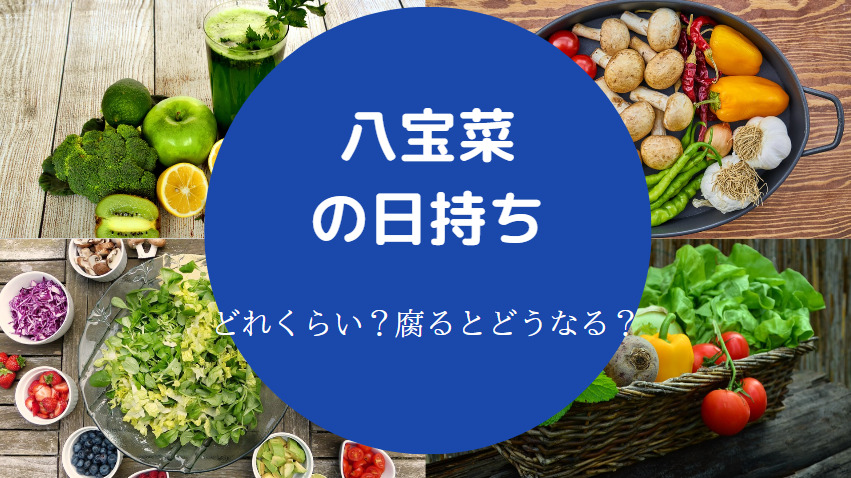 八宝菜の日持ち