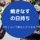 焼きなすの日持ち