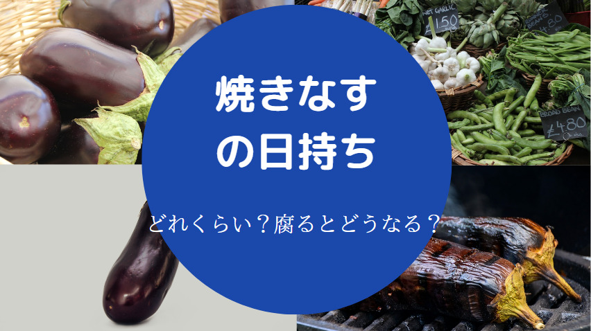 焼きなすの日持ち