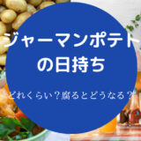 ジャーマンポテトの日持ち