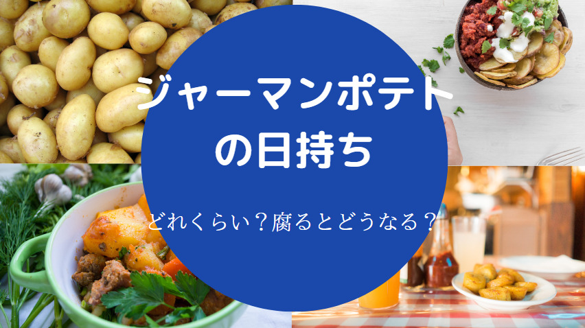 ジャーマンポテトの日持ち