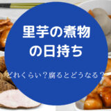 里芋の煮物の日持ち