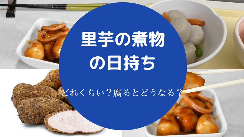 里芋の煮物の日持ち