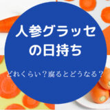 人参グラッセの日持ち