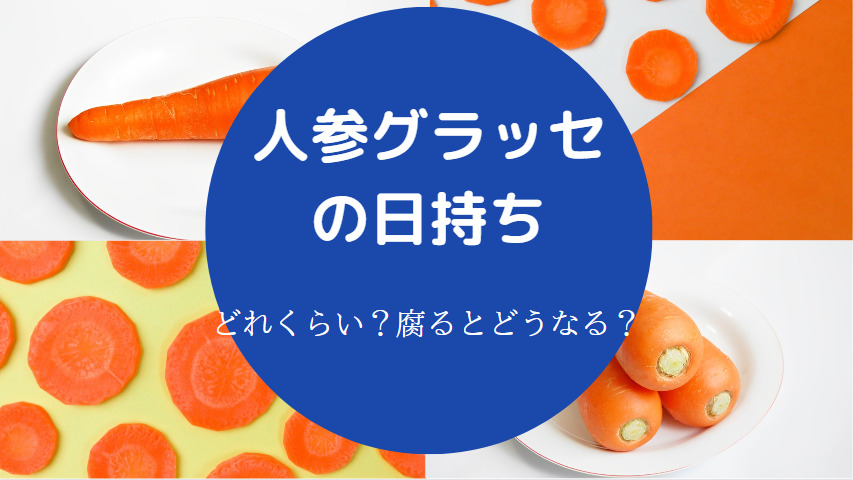 人参グラッセの日持ち