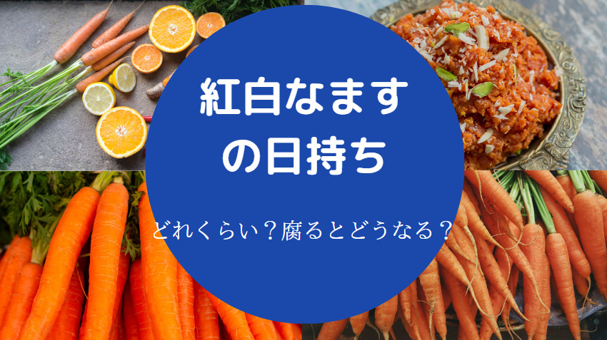 紅白なますの日持ち