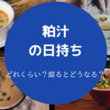 粕汁の日持ち