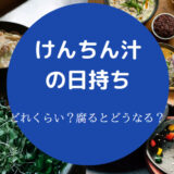けんちん汁の日持ち
